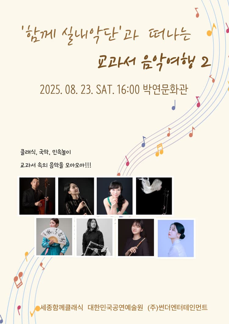 함께 실내악단과 함께하는 교과서 음악여행 2 [세종] 소개 이미지 1