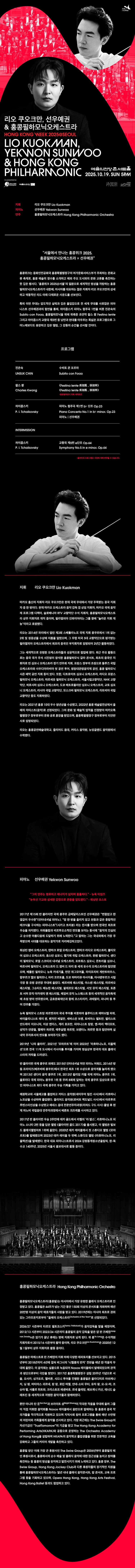 리오 쿠오크만, 선우예권 & 홍콩필하모닉오케스트라 소개 이미지 1