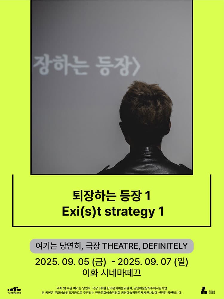 서울변방연극제, 퇴장하는 등장 1 소개 이미지 1