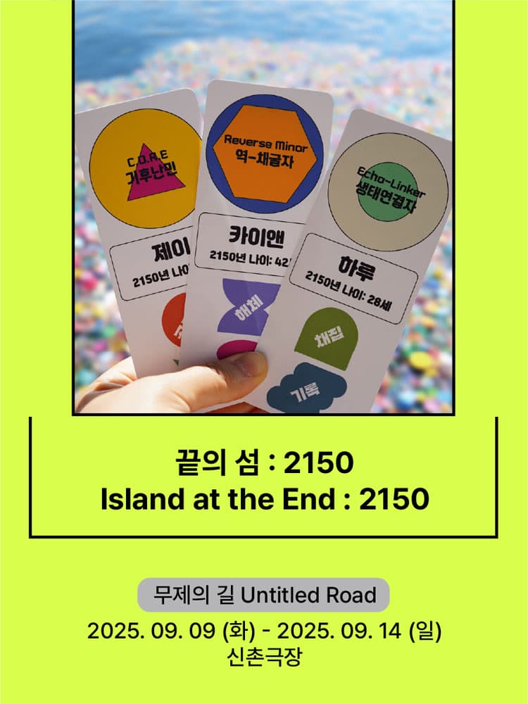 서울변방연극제, 끝의 섬: 2150 소개 이미지 1