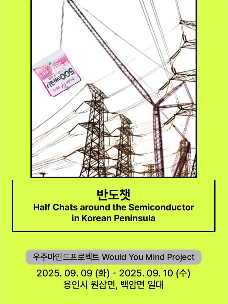 서울변방연극제, 반도챗 promotional image 1