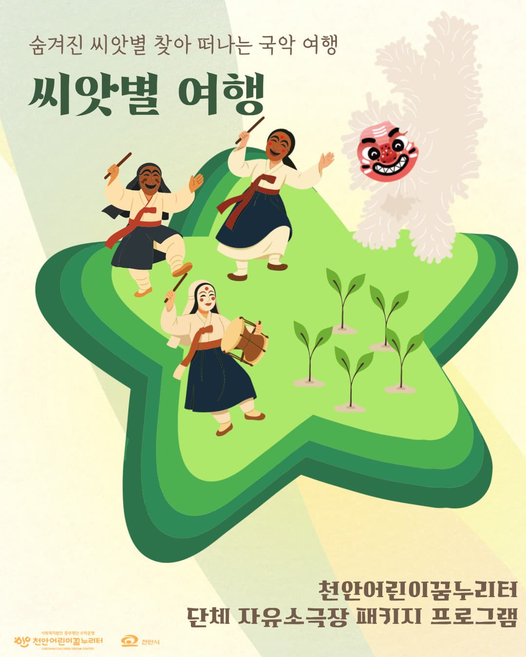 씨앗별여행 [천안] promotional image 1