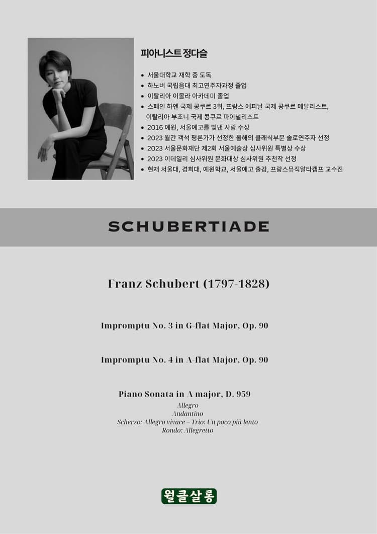 월클살롱, 피아니스트 정다슬의 슈베르티아데 (8월) promotional image 2