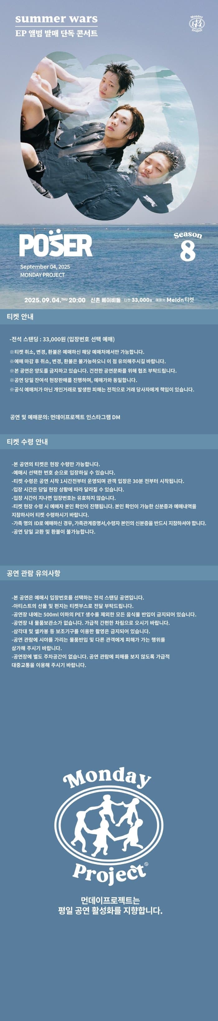 먼데이프로젝트 시즌8, 포져군단 EP 앨범 발매 콘서트: summer wars promotional image 1