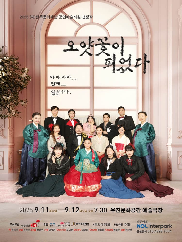 오얏꽃이 피었다 [전주] promotional image 1