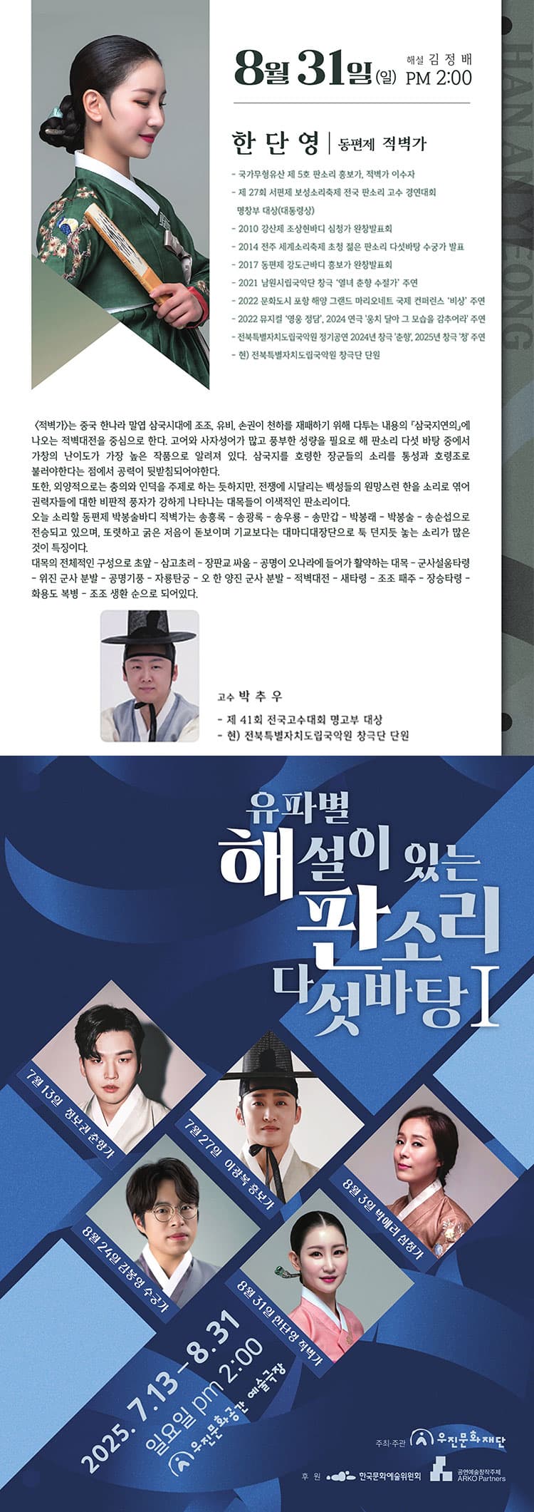 유파별 해설이 있는 판소리 다섯바탕 Ⅰ, 한단영의 동편제 적벽가 [전주] 소개 이미지 1
