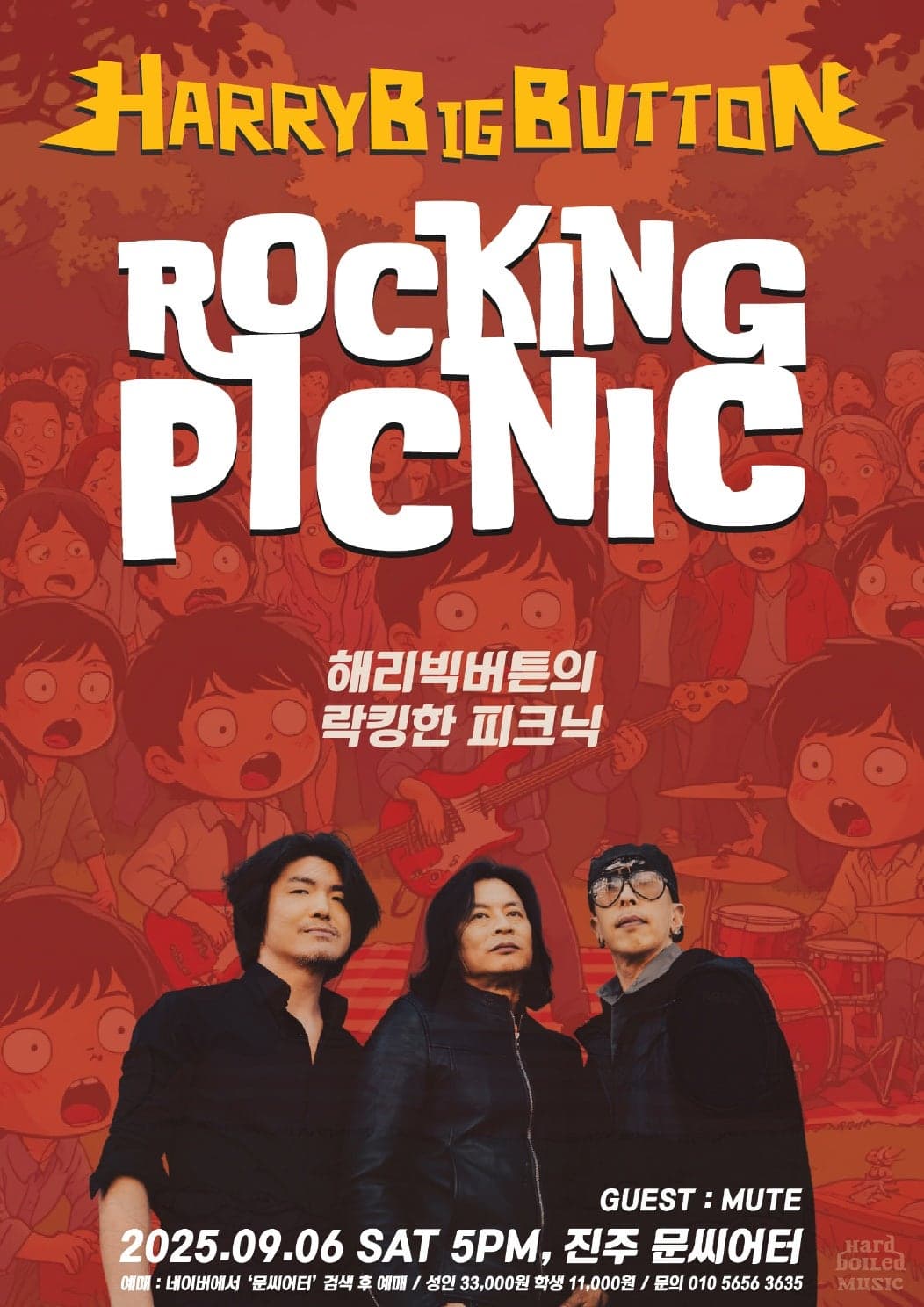 하드록밴드 해리빅버튼의 락킹한 피크닉 [진주] promotional image 1