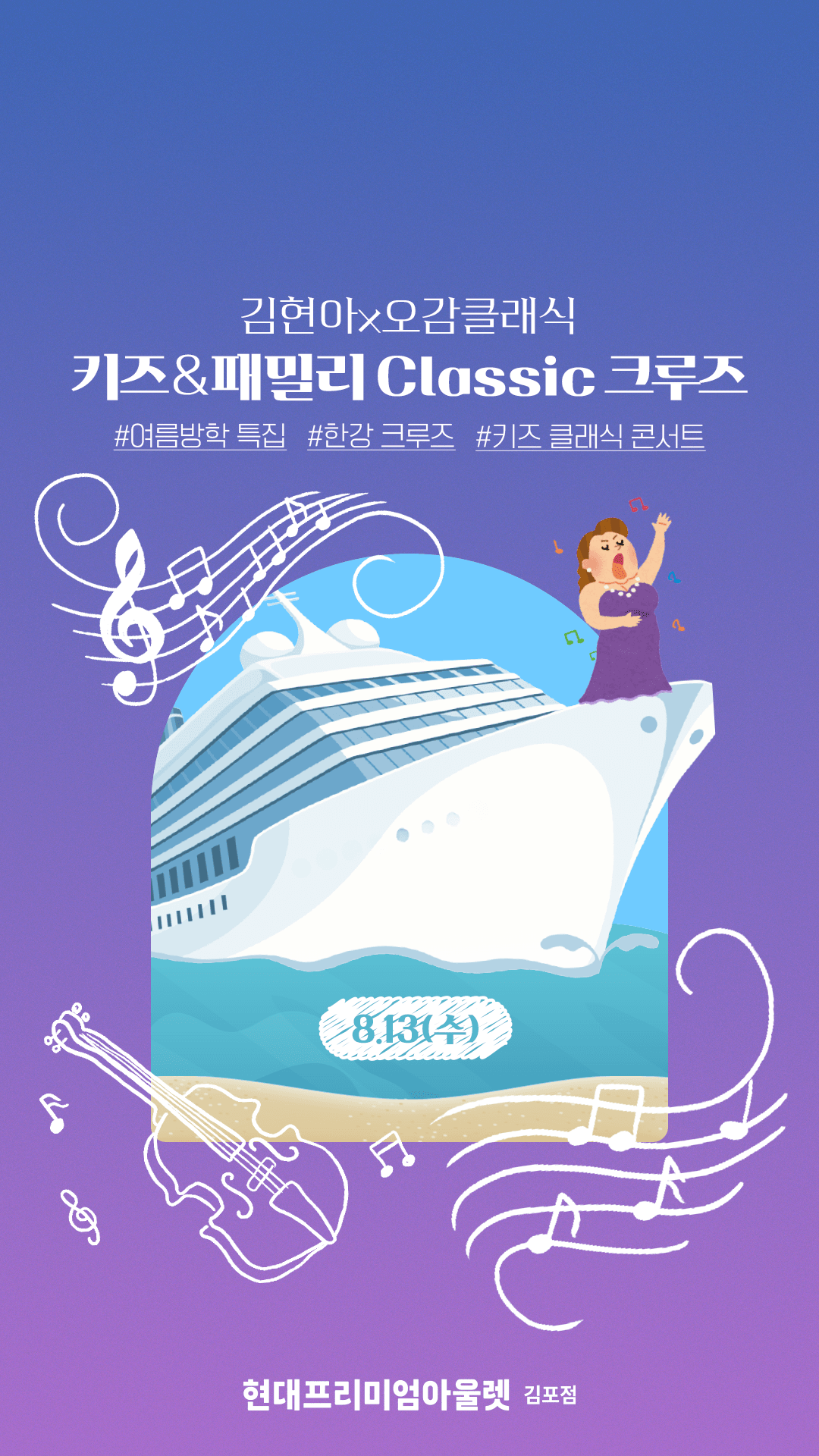 김현아 X 오감클래식, 키즈 & 패밀리 Classic 크루즈 promotional image 1