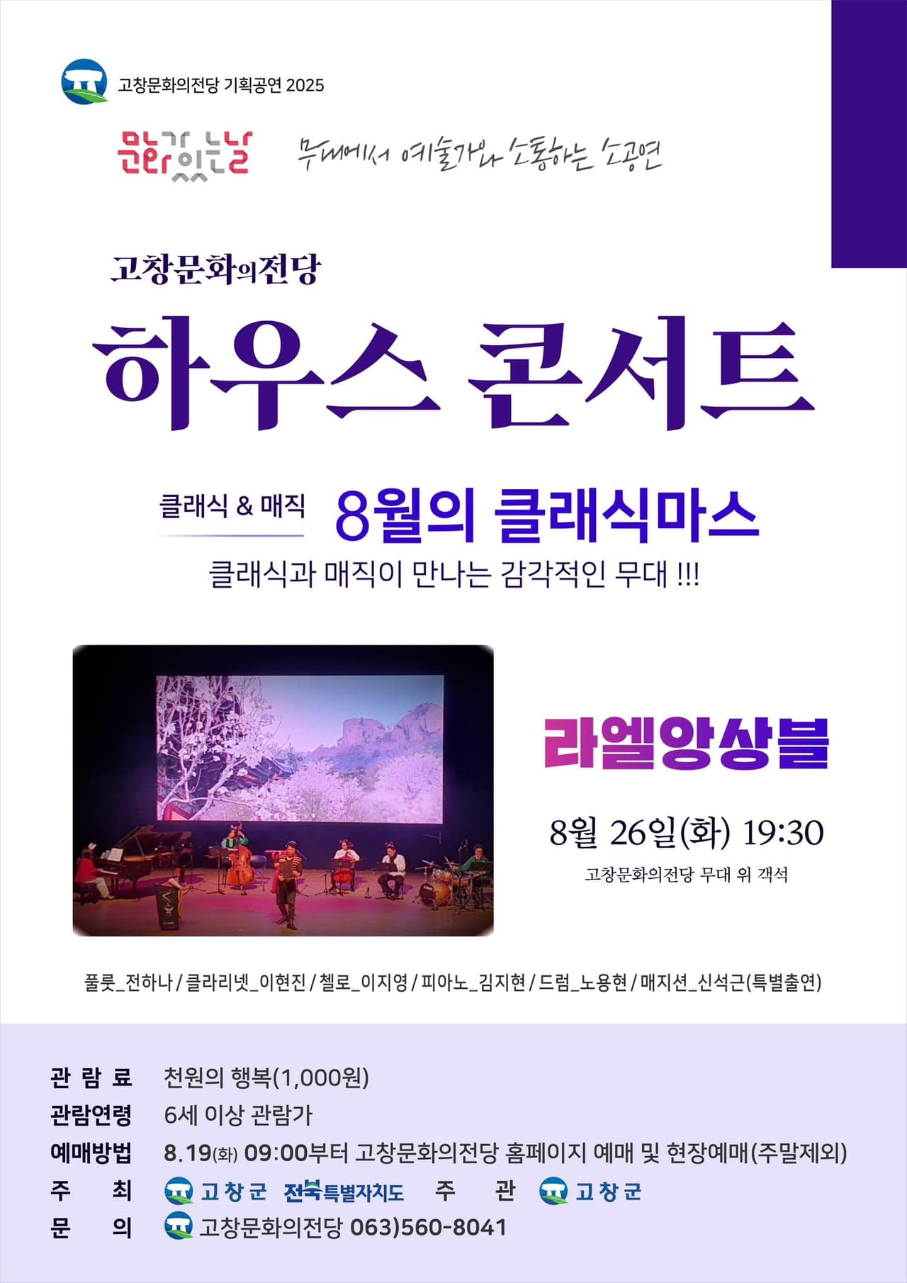 고창문화의전당 하우스 콘서트, 클래식과 매직이 만나는 감각적인 무대!!! (8월) 소개 이미지 1