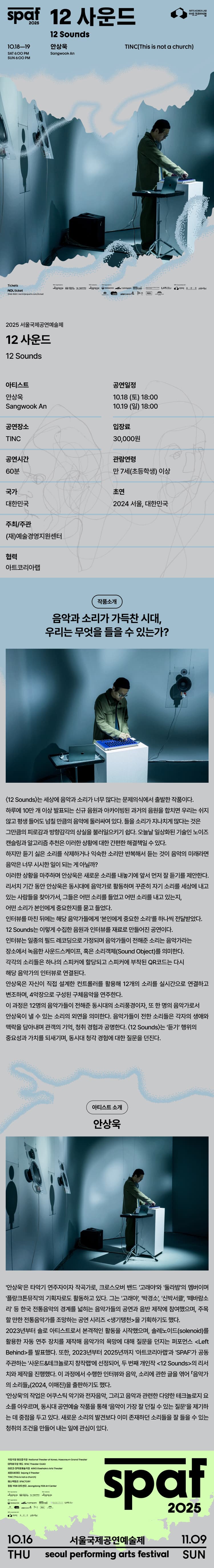 제25회 SPAF, 12 사운드 소개 이미지 1