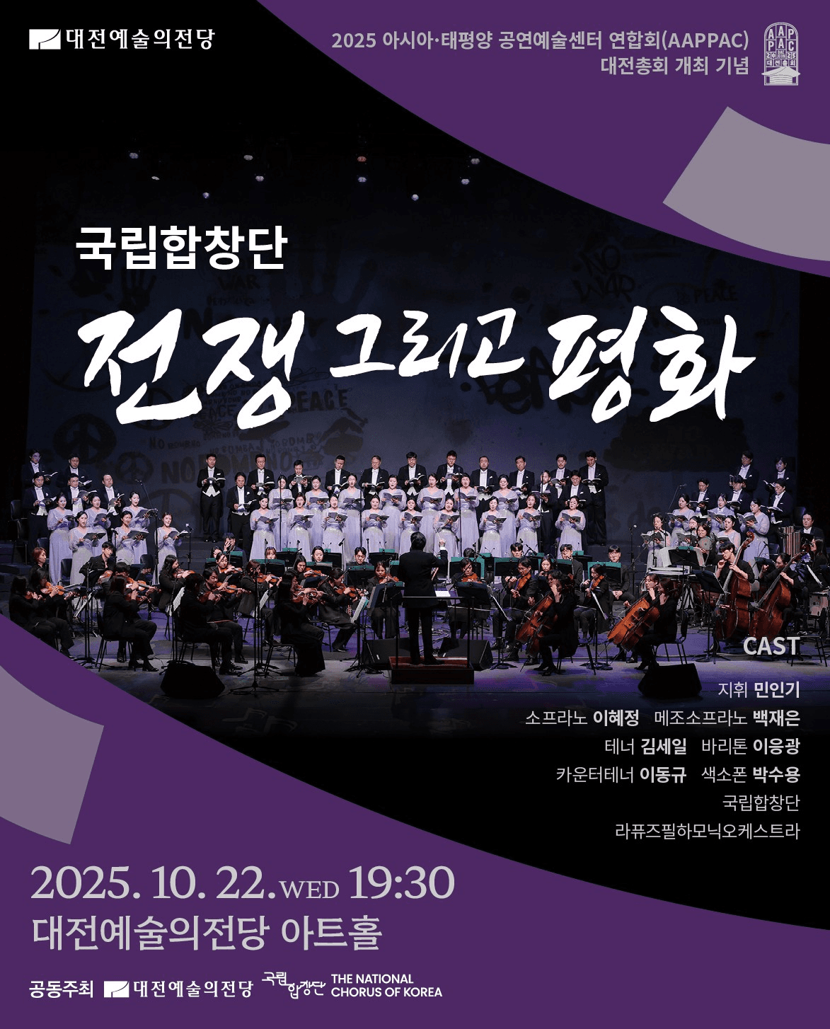 국립합창단, 전쟁 그리고 평화 [대전] 소개 이미지 1