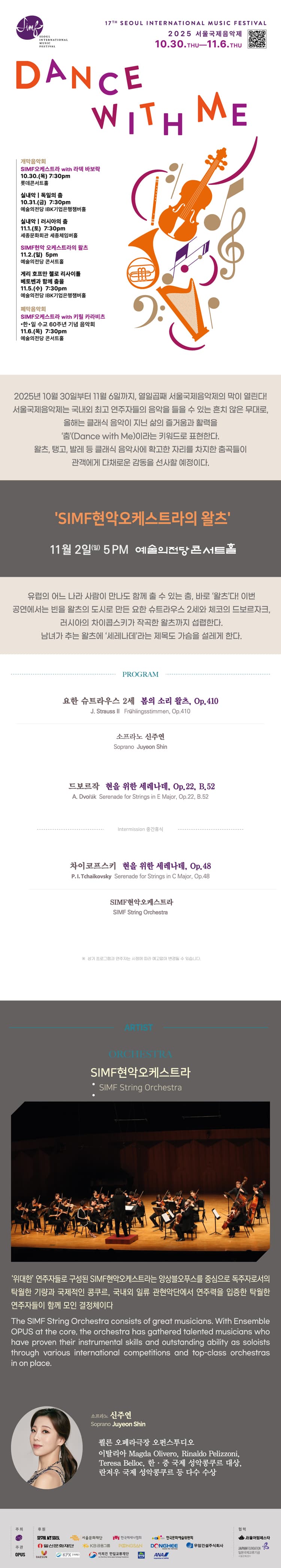 서울국제음악제, SIMF현악오케스트라의 왈츠 소개 이미지 1