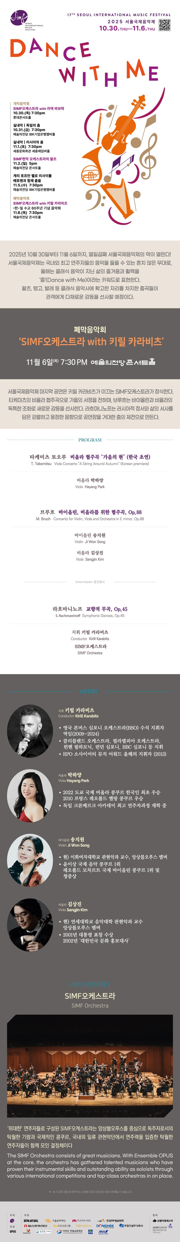 서울국제음악제, 폐막음악회: SIMF오케스트라 with 키릴 카라비츠 소개 이미지 1