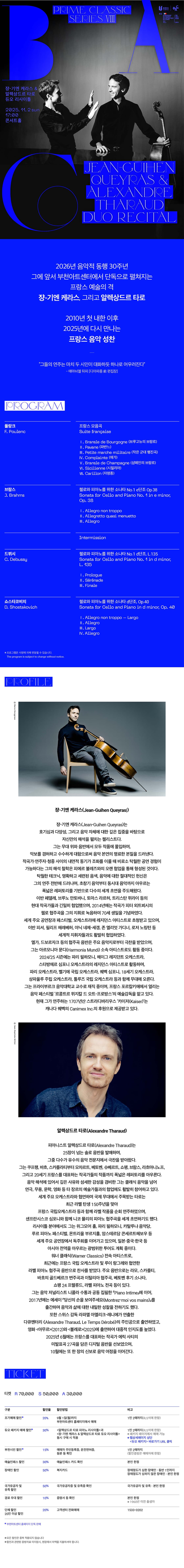 BAC 프라임클래식 Ⅷ: 쟝-기엔 케라스 & 알렉상드르 타로 듀오 리사이틀 [부천] 소개 이미지 1