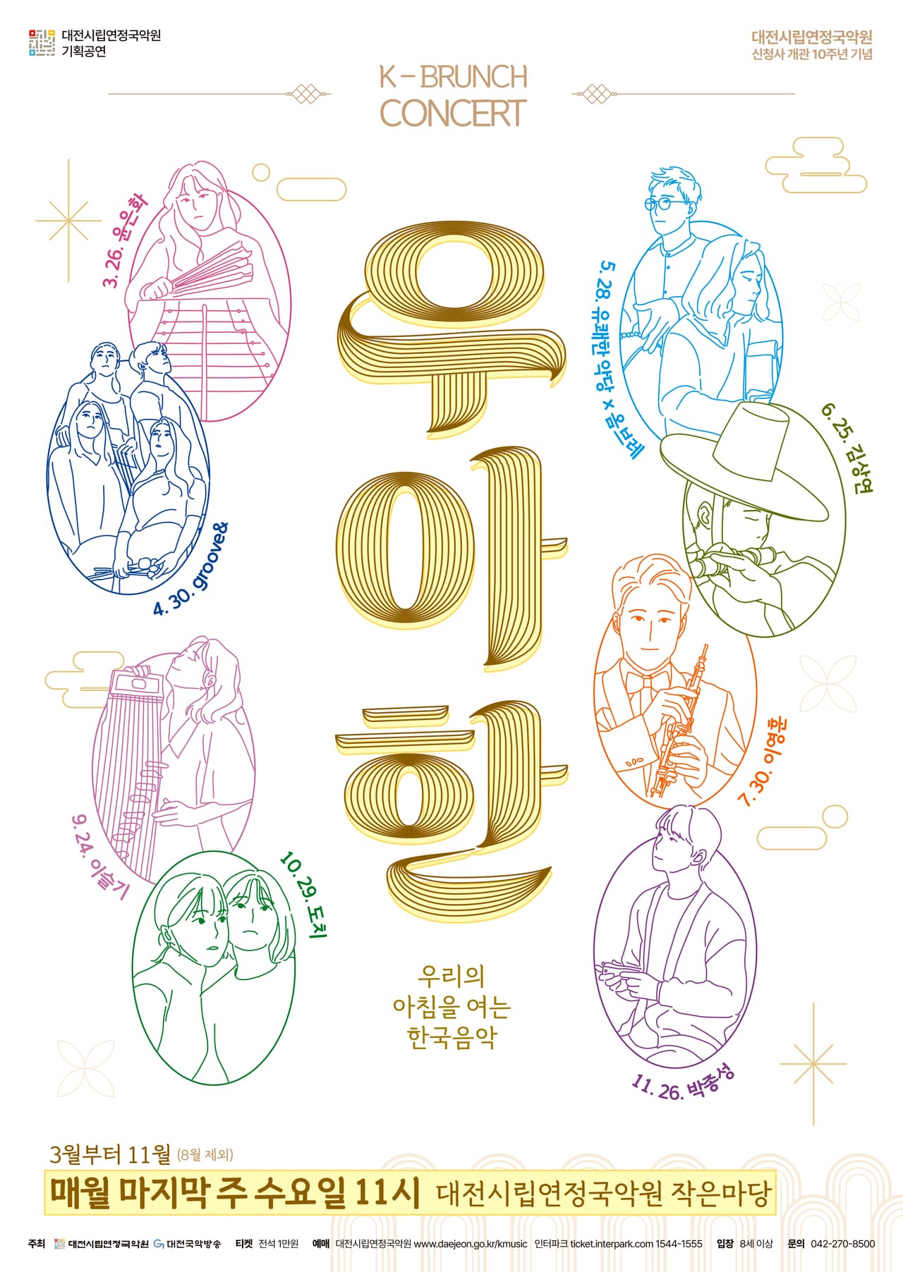 대전시립연정국악원 K브런치 콘서트, 우.아.한: 도치 (10.29) promotional image 1