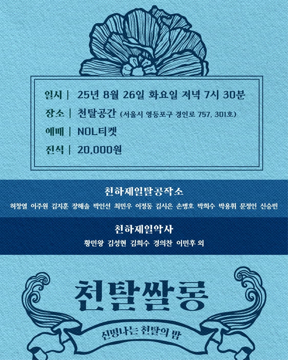 천탈쌀롱: 우리가 추는 탈춤 (8월) 소개 이미지 3