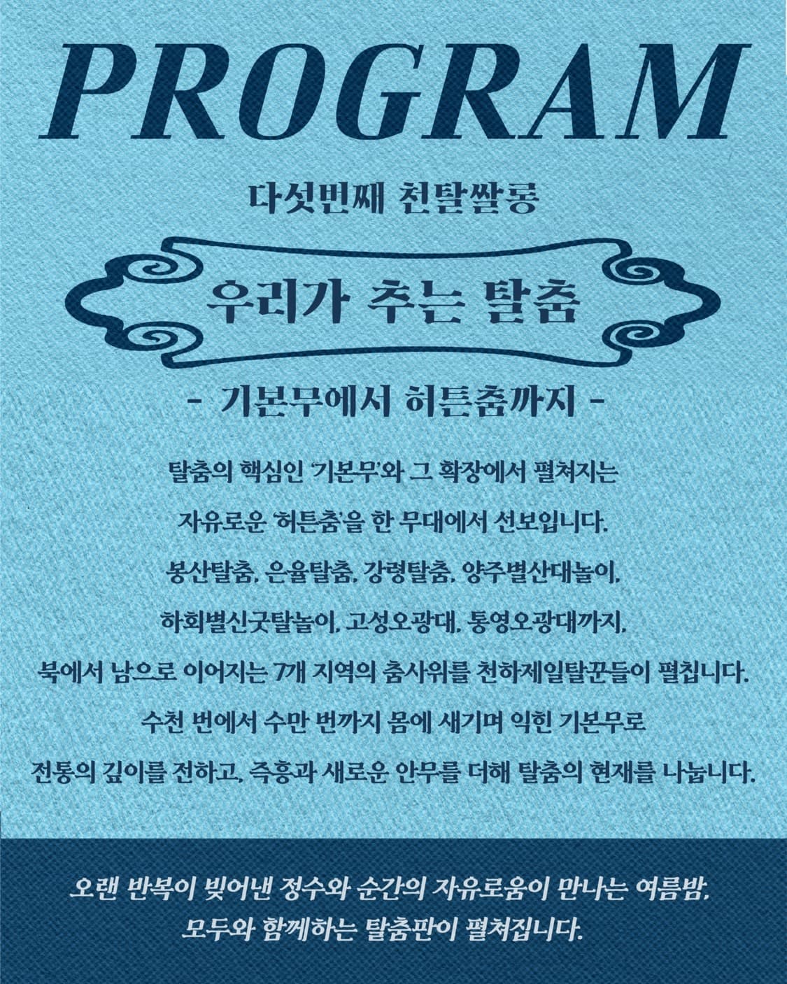 천탈쌀롱: 우리가 추는 탈춤 (8월) 소개 이미지 2