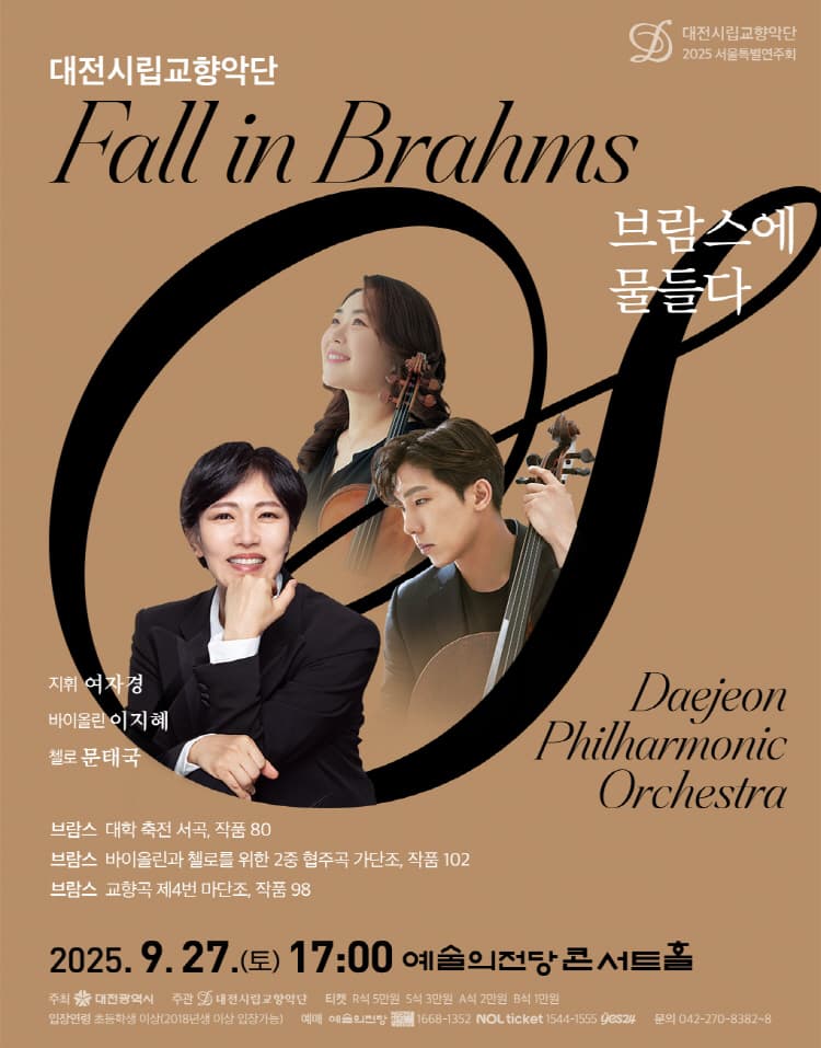 대전시립교향악단, 브람스에 물들다: fall in Brahms 소개 이미지 1