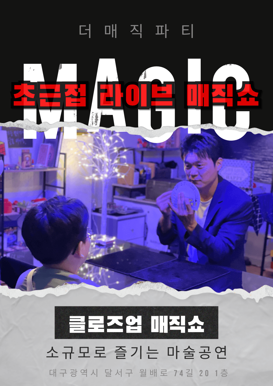 초근접 라이브 매직쇼 [대구] promotional image 1
