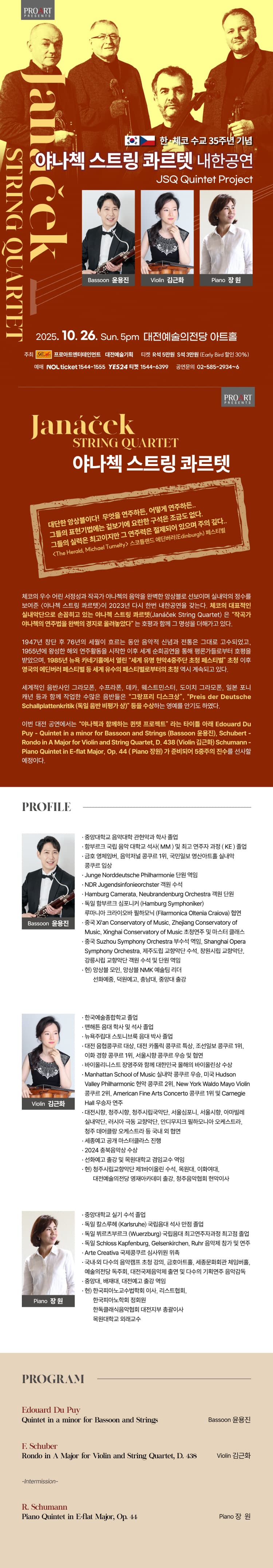 한, 체코 수교 35주년 기념: 야나첵 스트링 콰르텟 내한공연 [대전] 소개 이미지 1