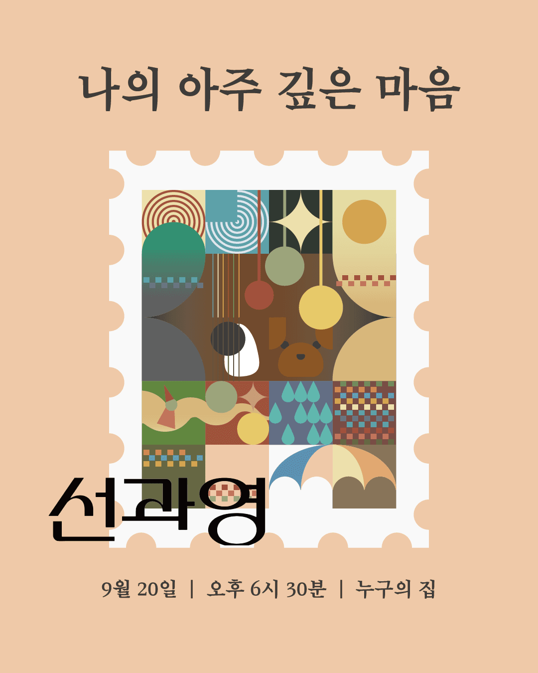선과영 단독공연, 나의 아주 깊은 마음 [인천] 소개 이미지 1