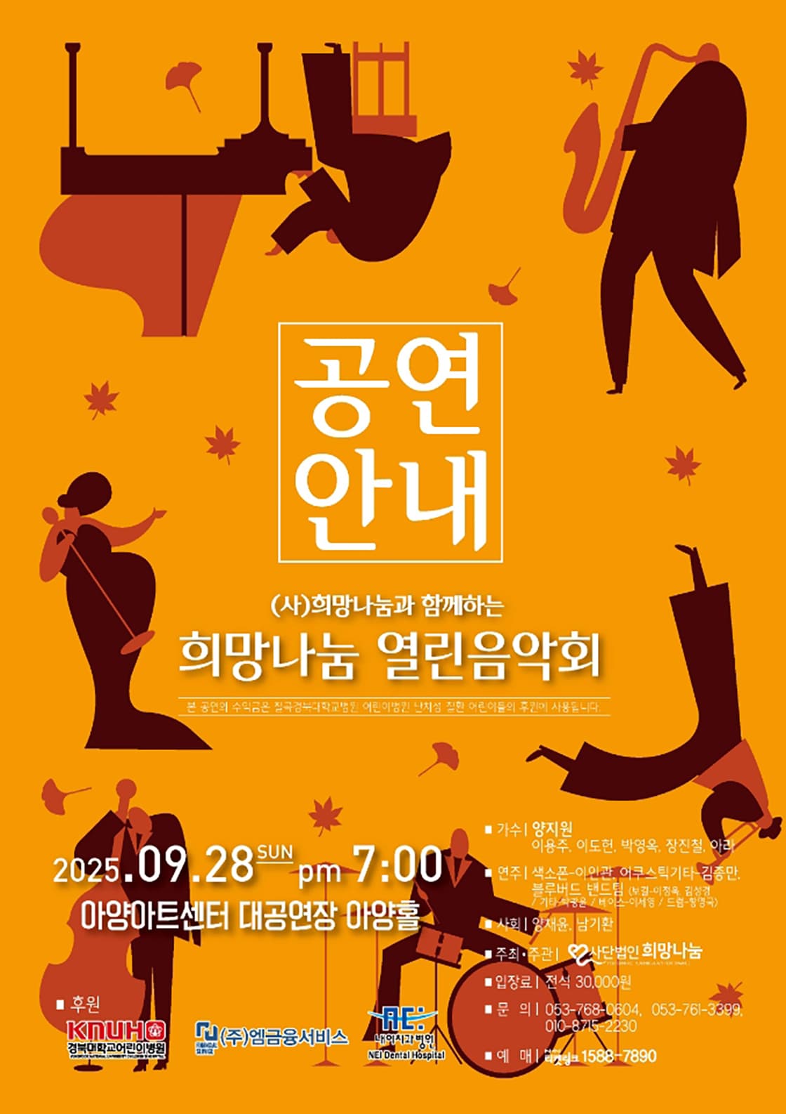 (사) 희망나눔과 함께하는 희망나눔 열린음악회 [대구] 소개 이미지 1