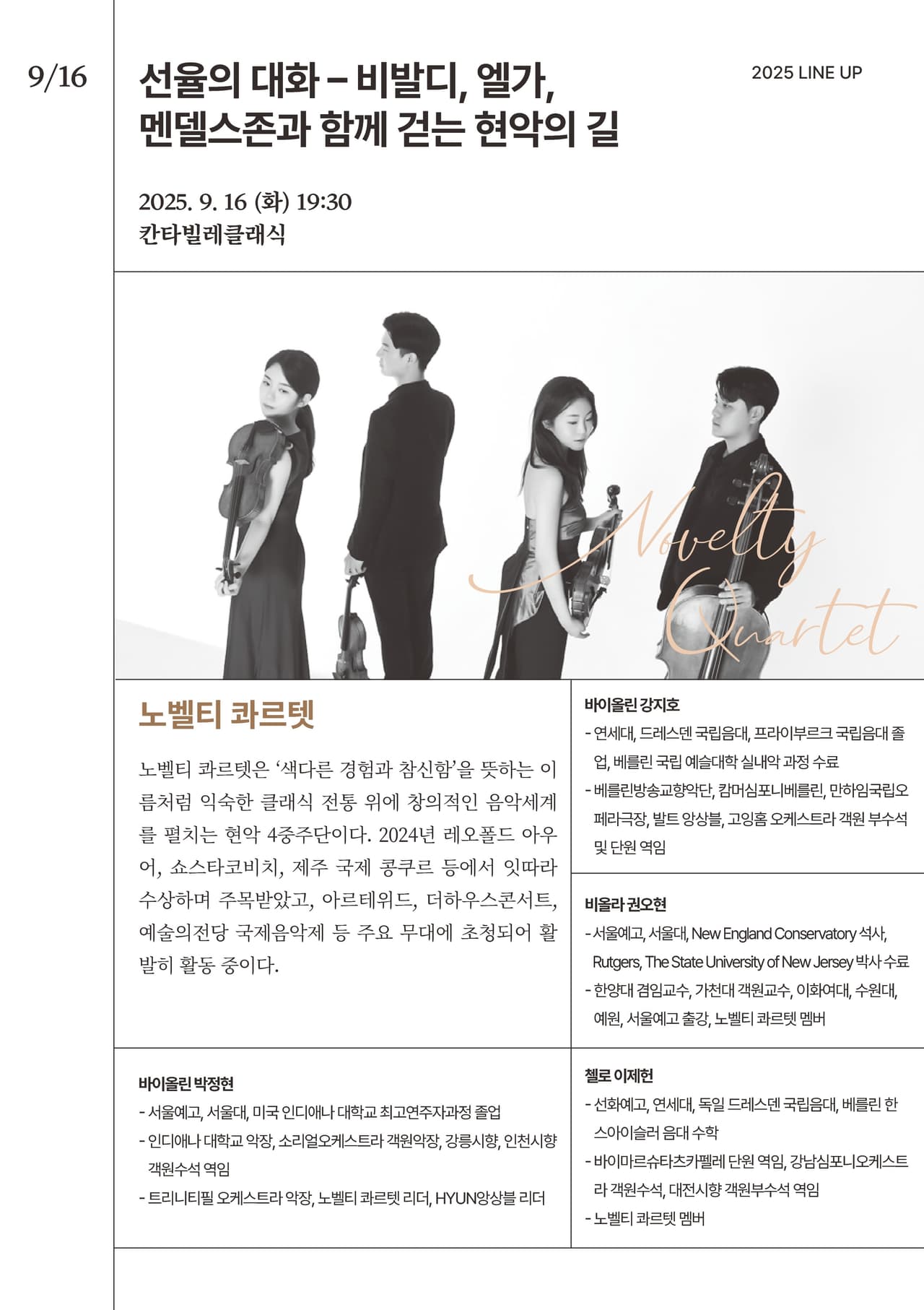 클래식다방, 노벨티 콰르텟: 선율의 대화 - 비발디, 엘가, 멘델스존과 함께 걷는 현악의 길 소개 이미지 1