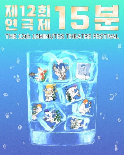 제12회 15분연극제 공연 ①, ② [인천] 소개 이미지 1