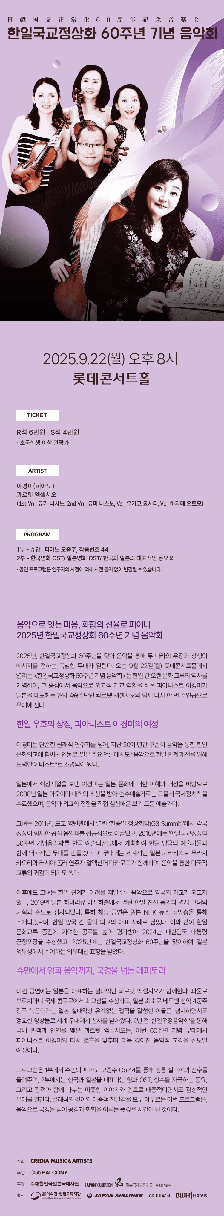 한일국교정상화 60주년 기념 음악회: 피아니스트 이경미 & 콰르텟 엑셀시오 소개 이미지 1