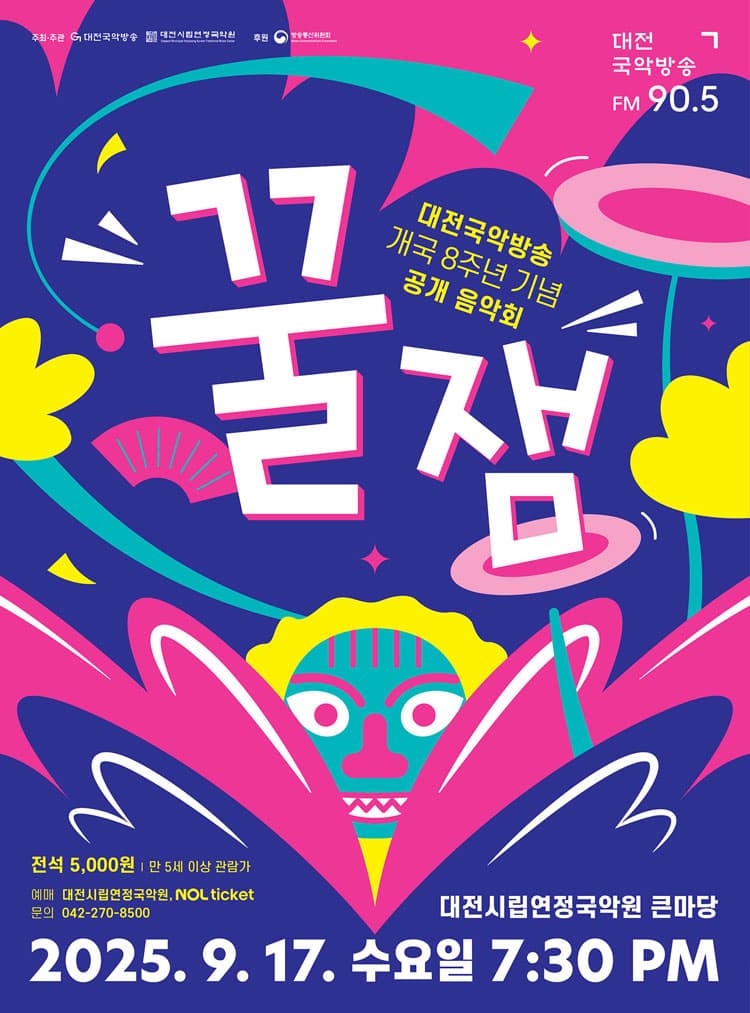 대전국악방송 개국 8주년 기념공연: 꿀잼 소개 이미지 1