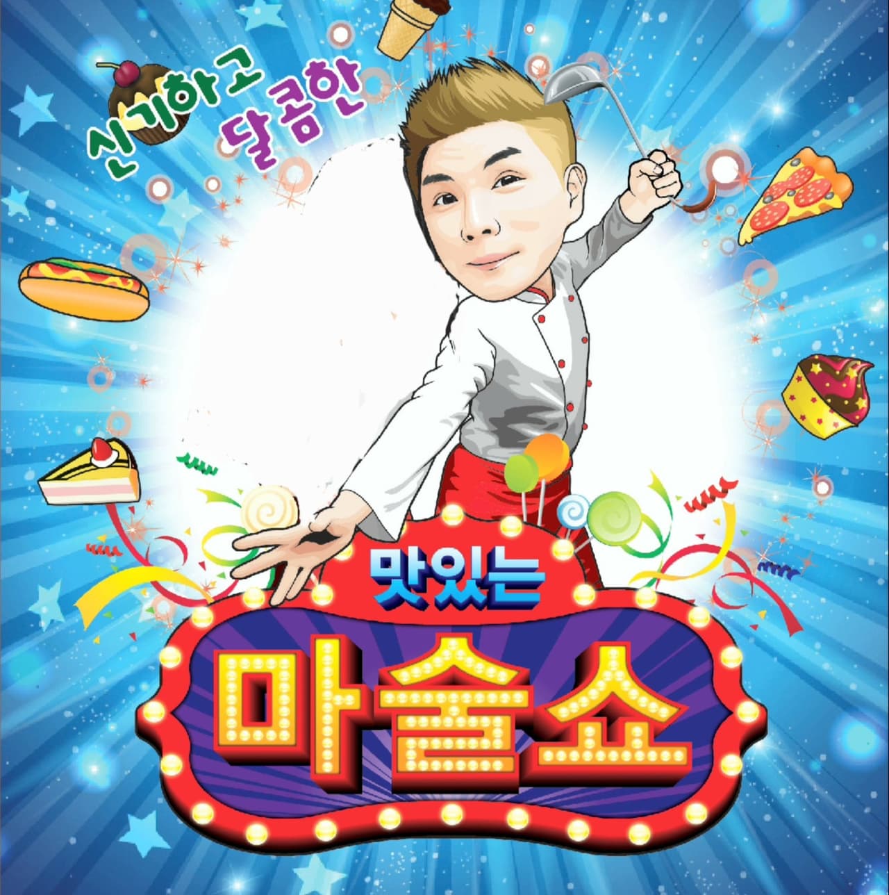 맛있는 마술쇼 [수원] promotional image 1