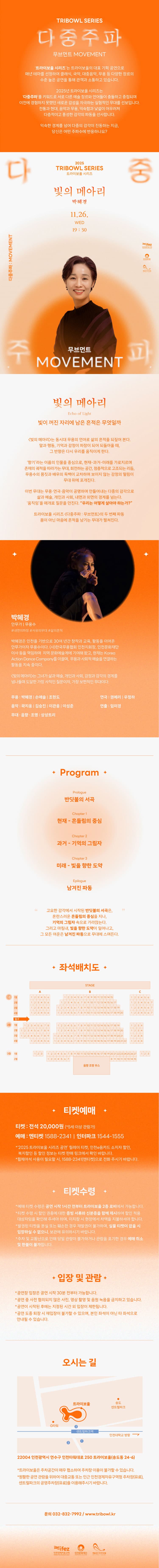 트라이보울 시리즈, 다중주파: 빛의 메아리, 박혜경 [인천] 소개 이미지 1