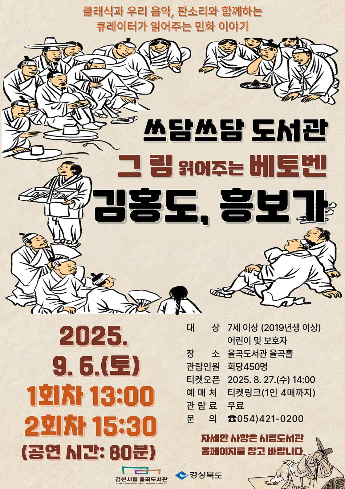 쓰담쓰담 도서관, 그림 읽어주는 베토벤: 김홍도, 흥보가 promotional image 1