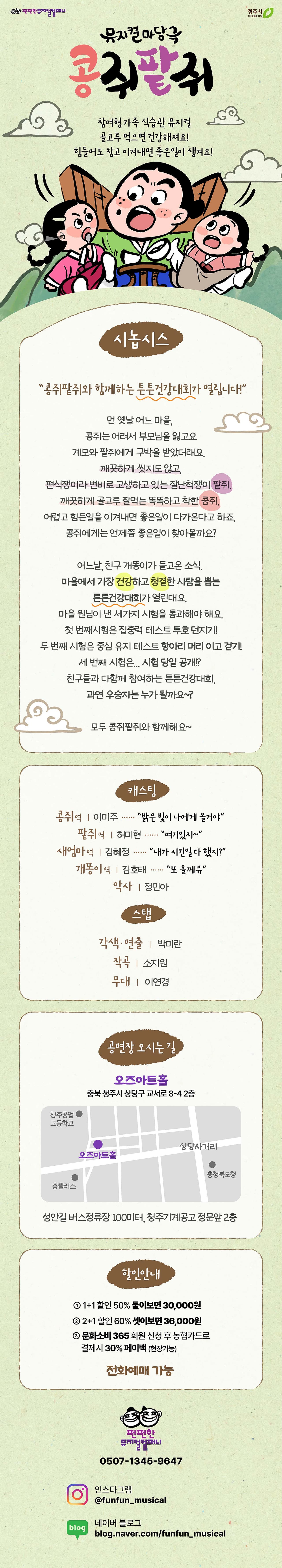 콩쥐팥쥐 [청주] promotional image 1