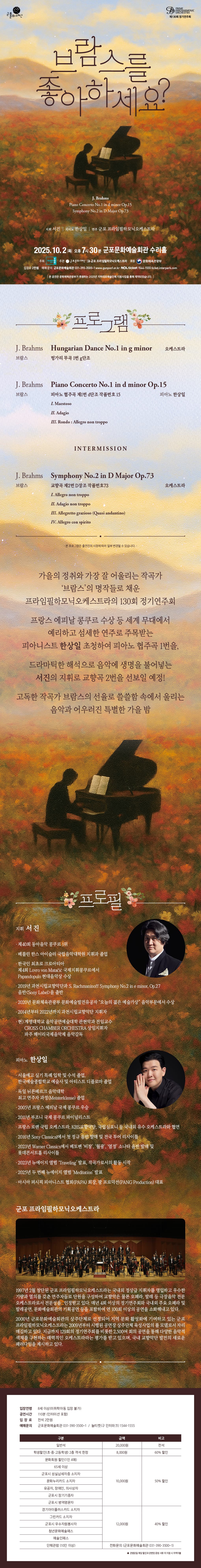 제130회 군포프라임필하모닉오케스트라 정기연주회, 가을음악회: 브람스를 좋아하세요? [군포] 소개 이미지 1