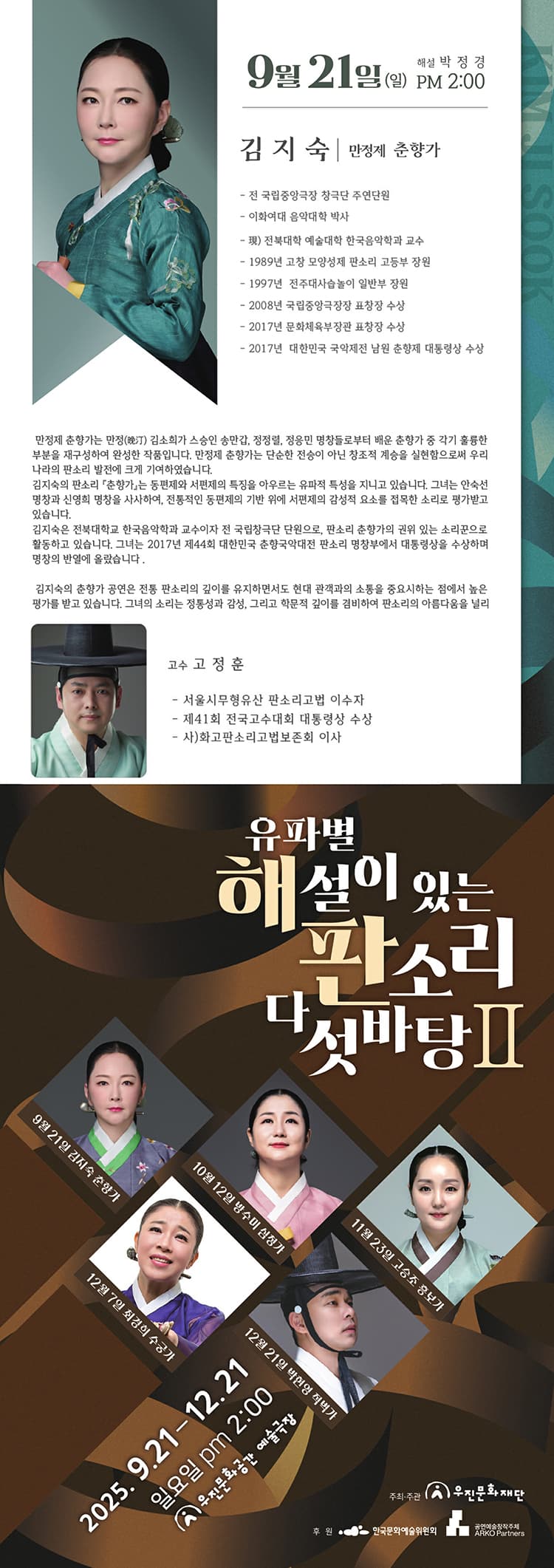 유파별 해설이 있는 판소리 다섯바탕 Ⅱ, 김지숙의 만정제 춘향가 [전주] 소개 이미지 1