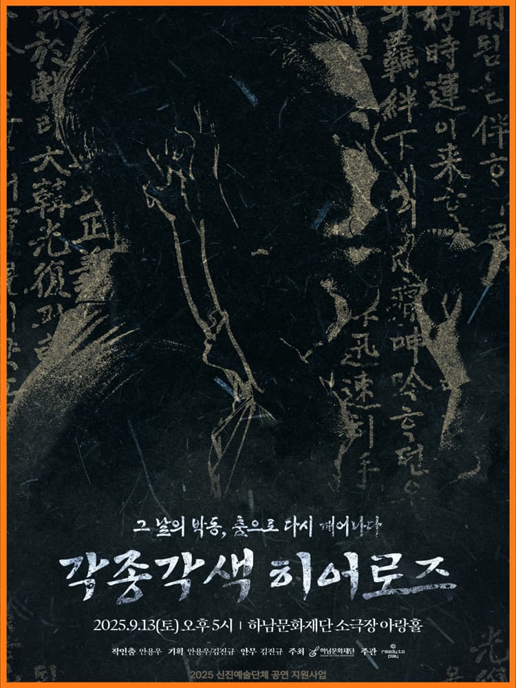각종각색 히어로즈: 그 날의 박동, 춤으로 다시 태어나다 [하남] 소개 이미지 1
