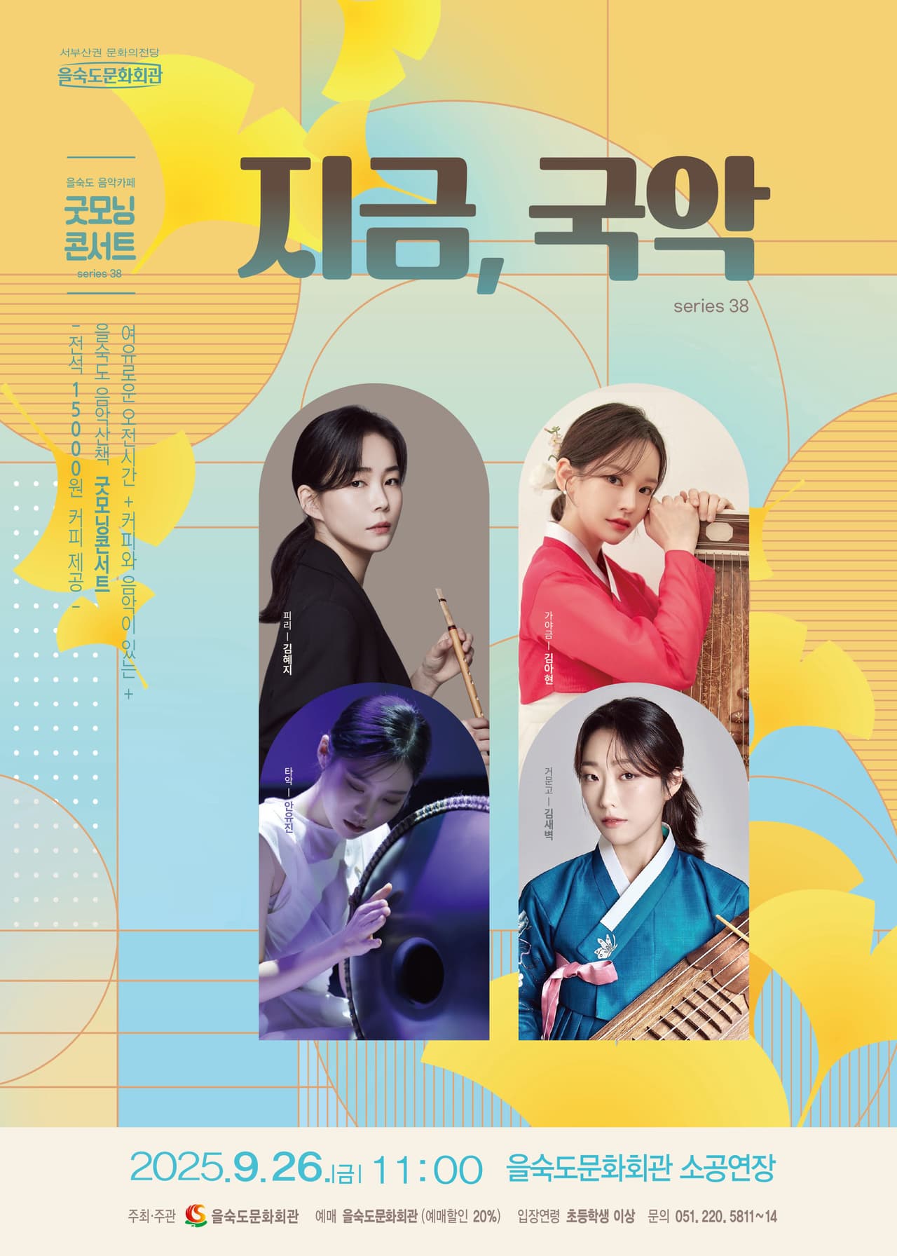 을숙도 음악카페 굿모닝 콘서트 시리즈 38: 지금, 국악 [부산] promotional image 1