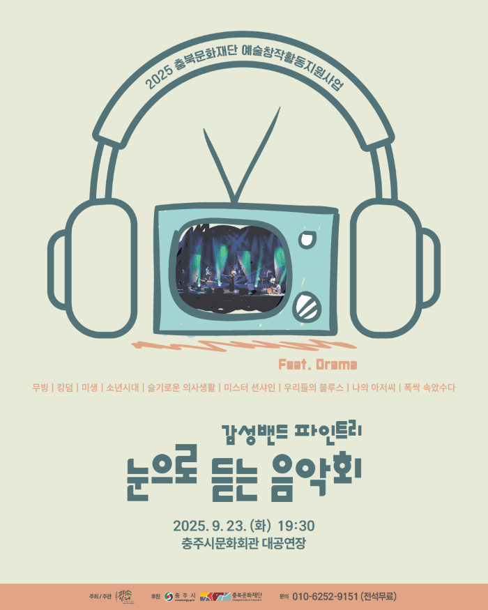 감성밴드 파인트리의 눈으로 듣는 음악회 [충주] 소개 이미지 1