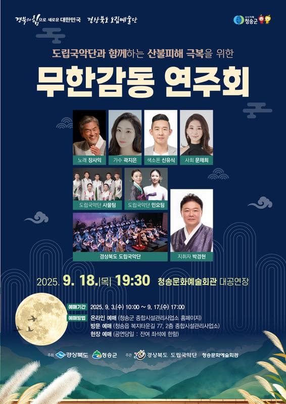 도립국악단과 함께하는 산불피해 극복을 위한 무한감동 연주회 [청송] 소개 이미지 1