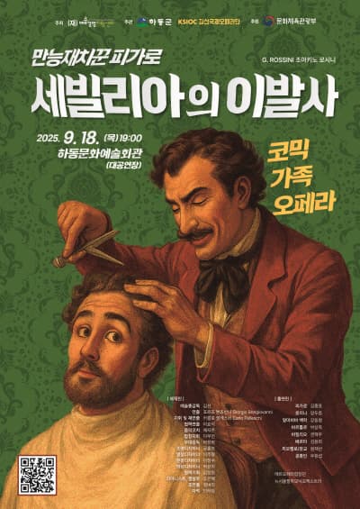 만능재치꾼 피가로, 세빌리아의 이발사 [하동] promotional image 1
