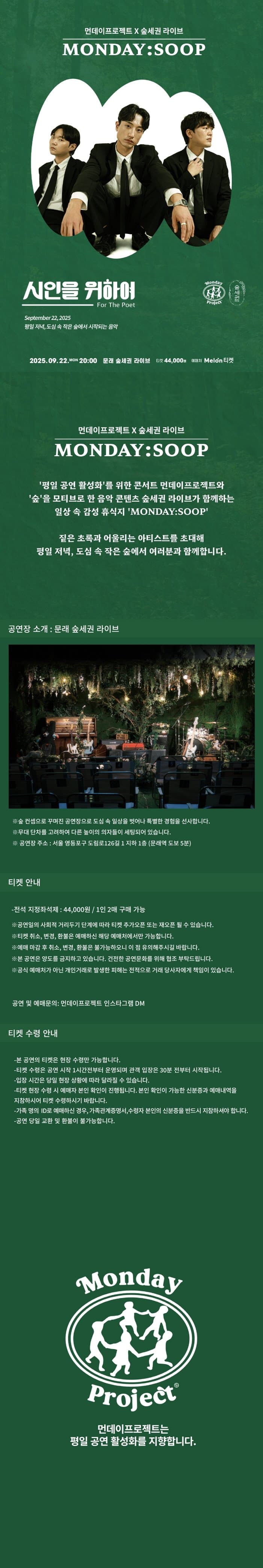 먼데이프로젝트X숲세권 MONDAY: SOOP, 시인을 위하여 단독 콘서트 promotional image 1
