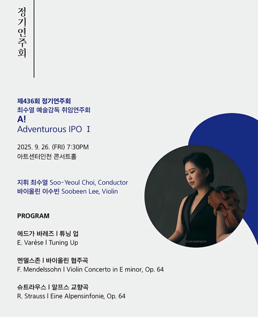 제436회 인천시립교향악단 정기연주회, 최수열 예술감독 취임연주회, Adventurous IPO Ⅰ: A! 소개 이미지 2
