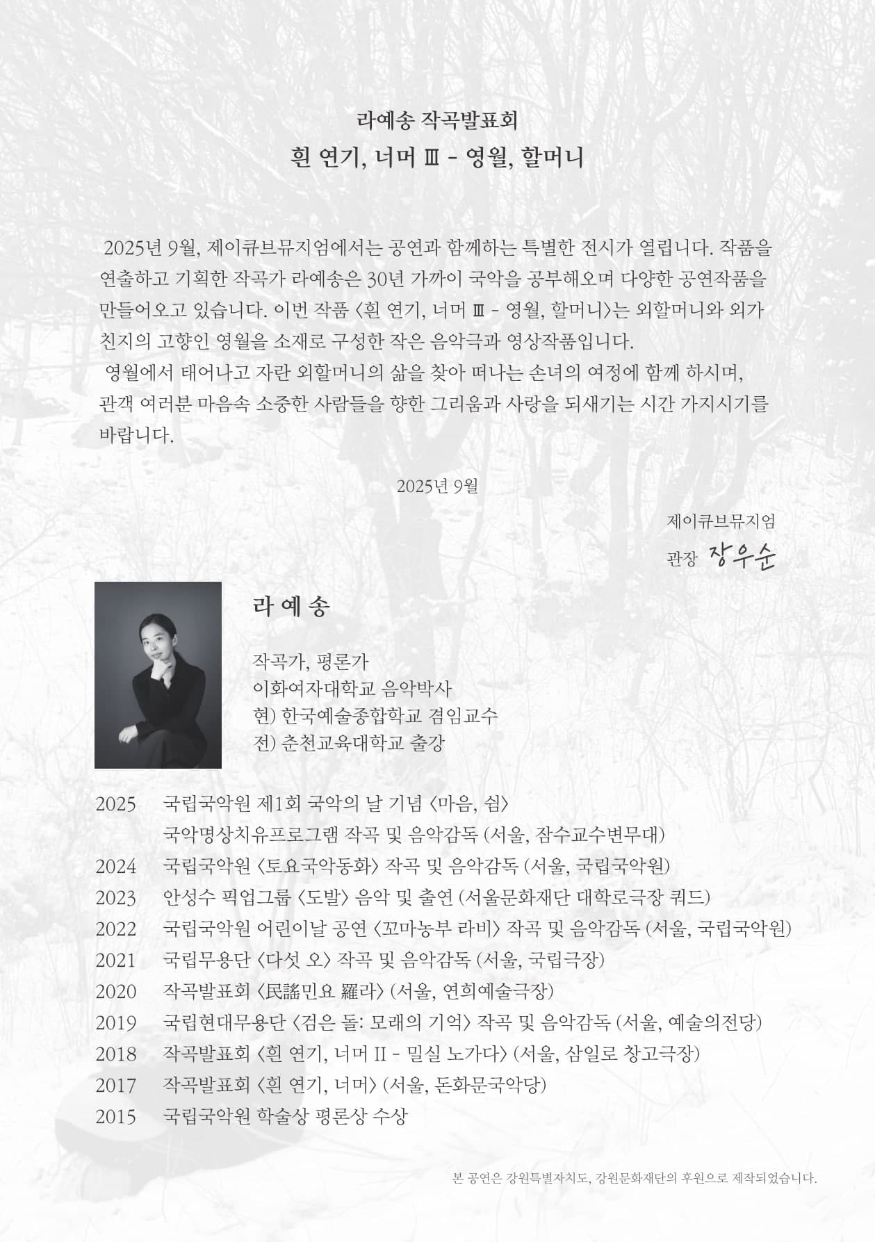 라예송 작곡발표회: 흰 연기, 너머 Ⅲ - 영월, 할머니 (17: 00) [강원] 소개 이미지 3