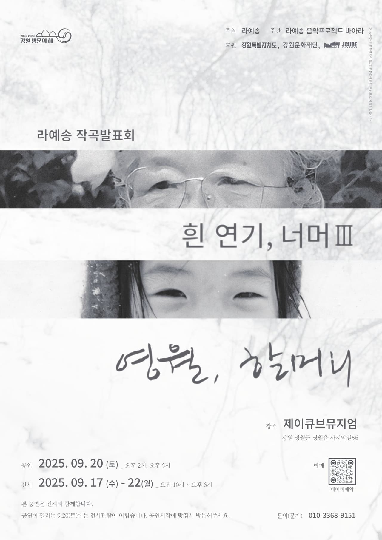 라예송 작곡발표회: 흰 연기, 너머 Ⅲ - 영월, 할머니 (17: 00) [강원] 소개 이미지 1