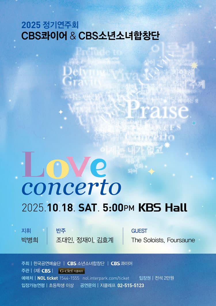 CBS 콰이어 & CBS 소년소녀합창단 정기연주회: Love Concerto 소개 이미지 1