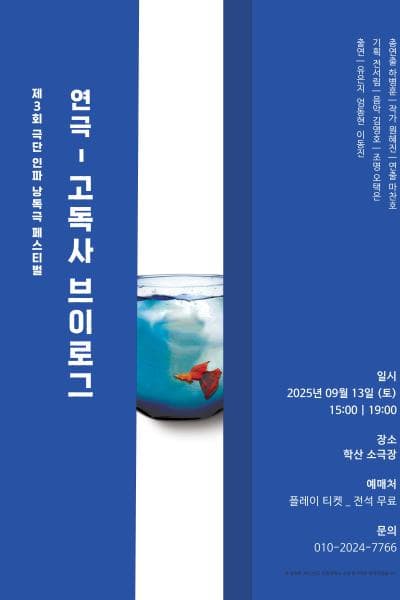 제3회 낭독극 페스티벌: 고독사 브이로그 소개 이미지 1