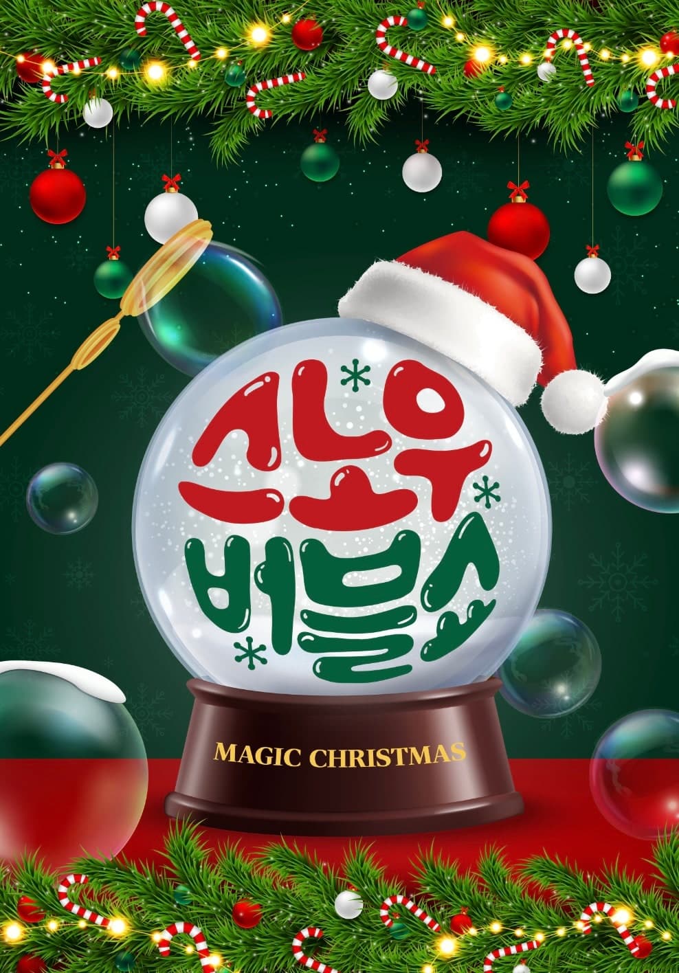오감만족 스노우버블쇼 [인천] 소개 이미지 1