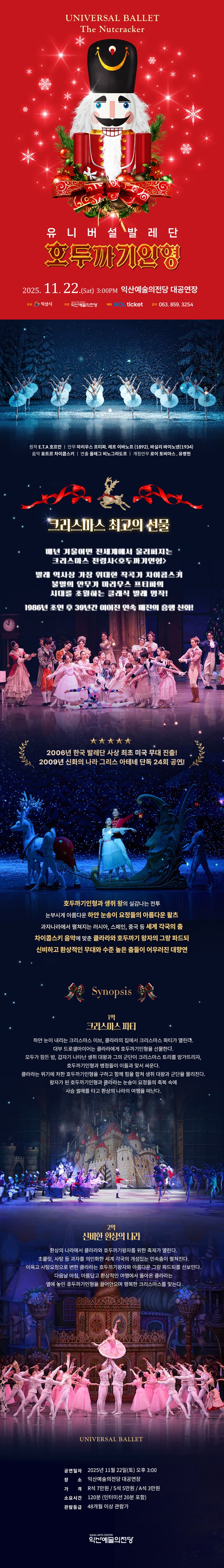 유니버설발레단, 호두까기인형 [익산] 소개 이미지 1