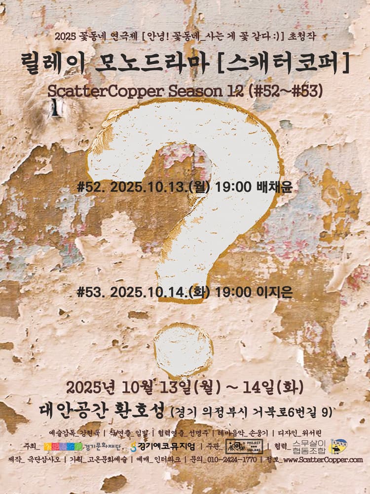꽃동네 연극제, 스캐터코퍼 시즌 12 (#52~#53) 소개 이미지 1